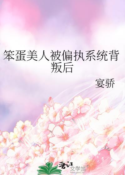 笨蛋美人被偏执系统背叛后
