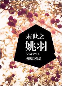 末世之姚羽