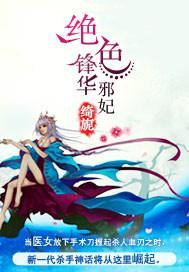 绝色锋华:邪妃