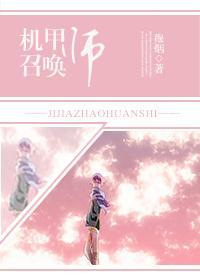 机甲召唤师