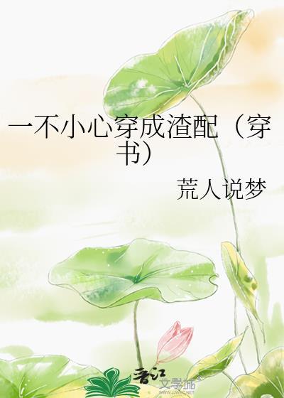 一不小心穿成渣配（穿书）