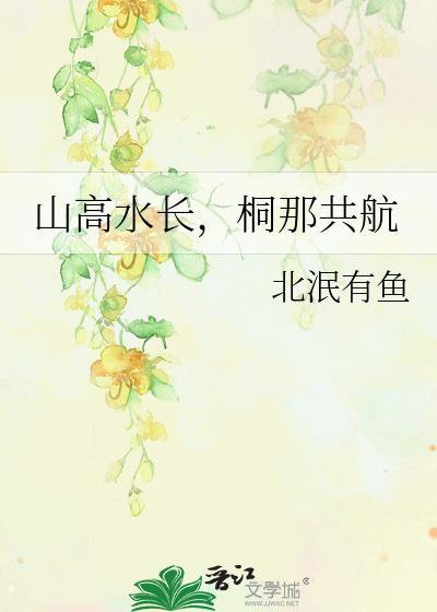 山高水长,桐那共航