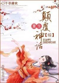 [综]重生之颠覆神话
