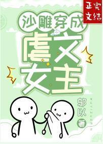 沙雕穿成虐文女主