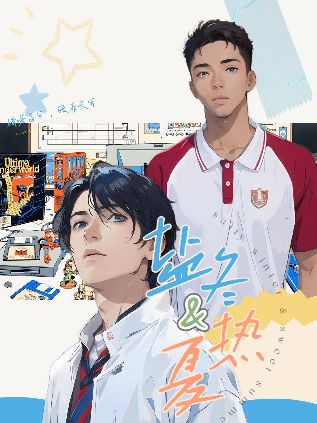 盐冬与热夏