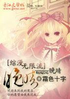 [综漫、无限流]晚晴