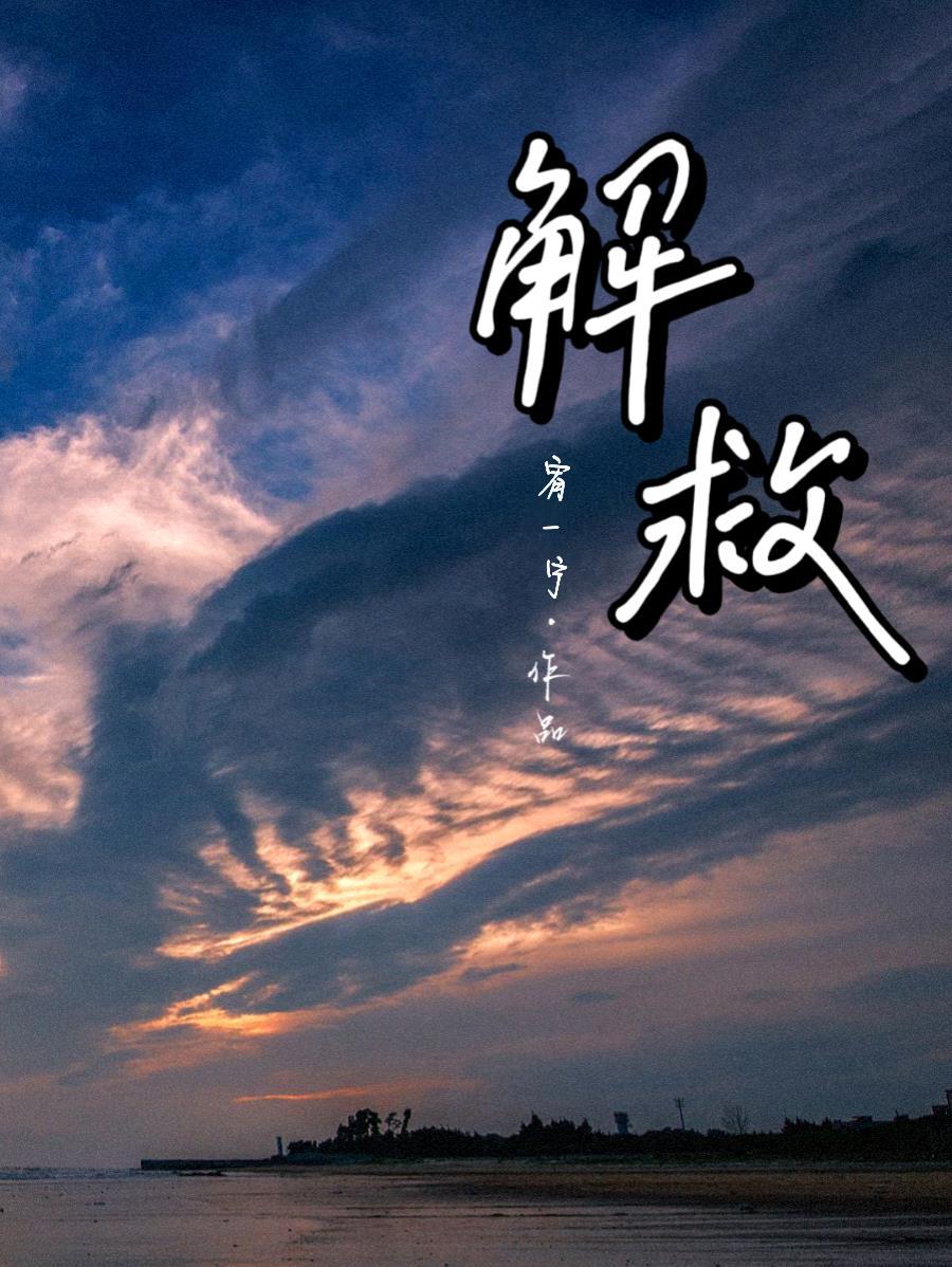 解救