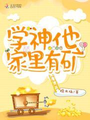 学神他家裏有矿