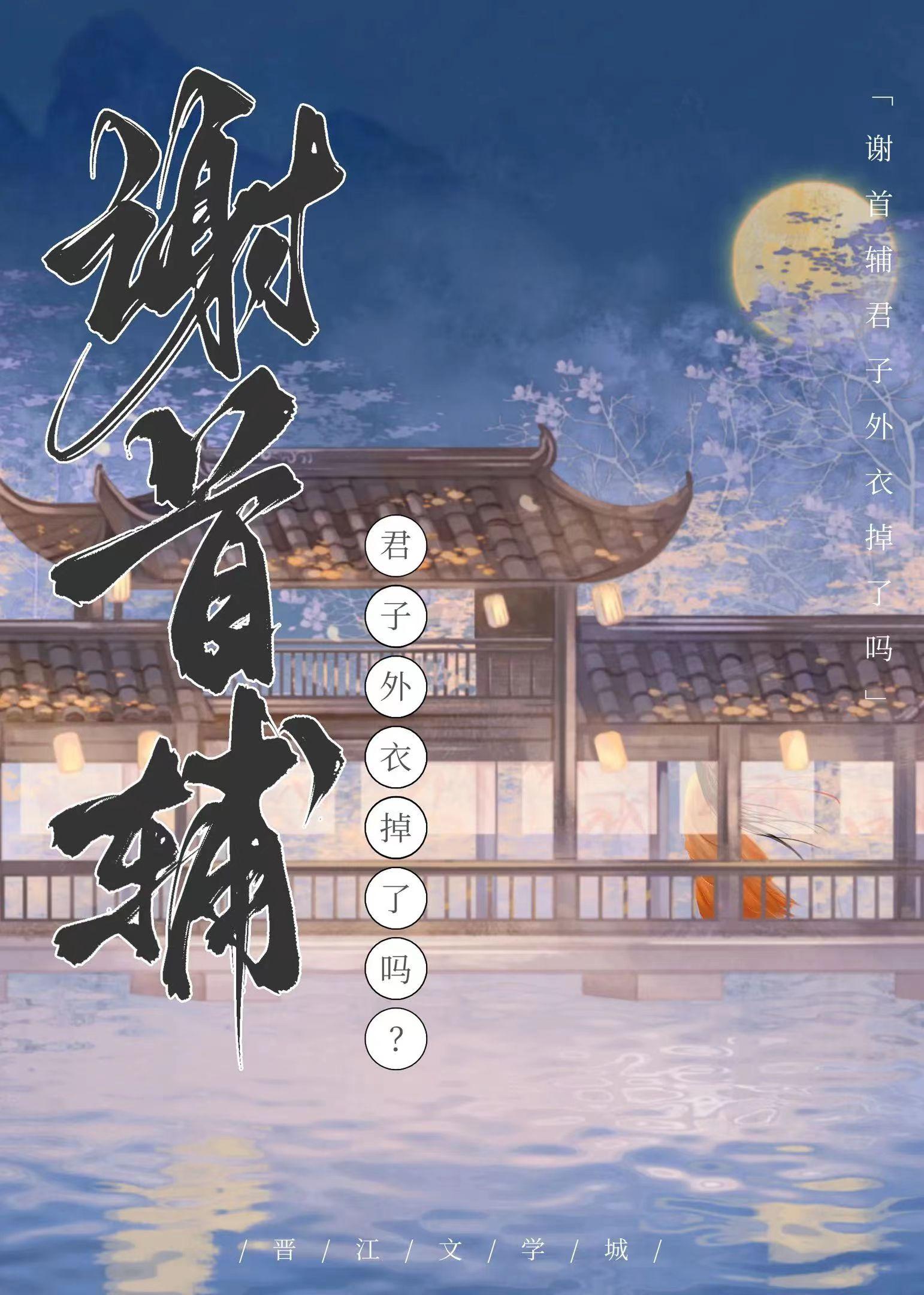 谢首辅君子外衣掉了吗