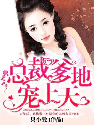 总裁独宠:亲亲我的小宝贝唐悠悠季枭寒