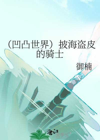 (凹凸世界)披海盗皮的骑士