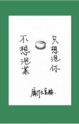 不想泡茶,只想泡你