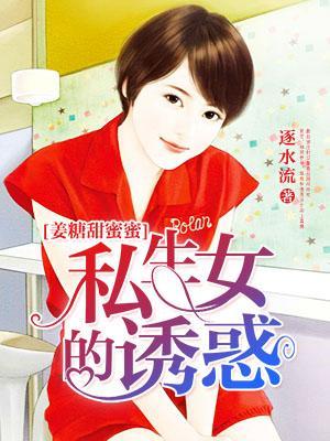 姜糖甜蜜蜜:私生女的诱惑