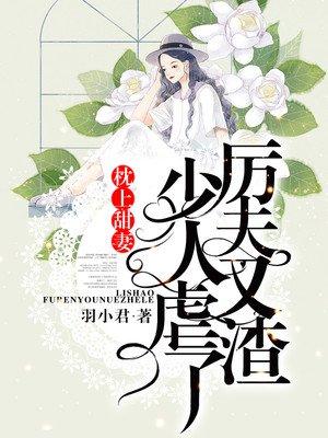 枕上甜妻:厉少,夫人又虐渣了