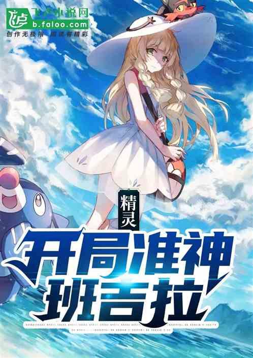 精灵:开局准神班吉拉