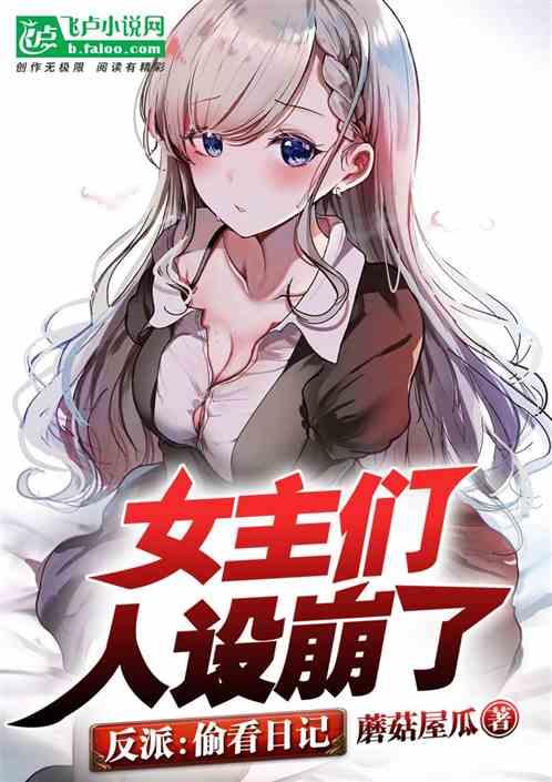 反派:偷看日记,女主们人设崩了