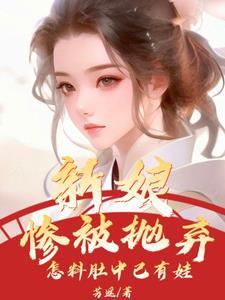 新娘惨被抛弃,怎料肚中已有娃