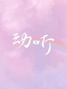 动听
