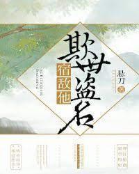 宿敌他欺世盗名