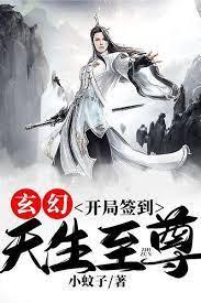 玄幻:开局签到,天生至尊