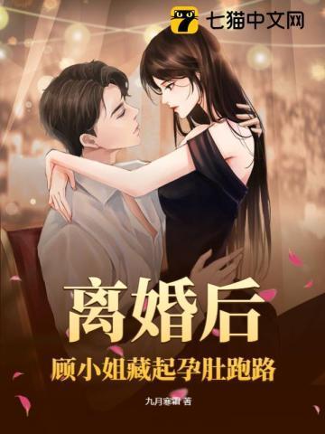 离婚后,顾小姐藏起孕肚跑路