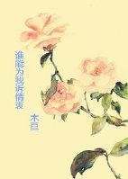 谁能为我诉情衷