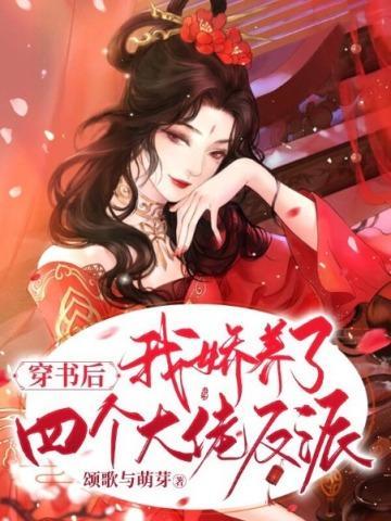 穿书后我娇养了四个大佬反派