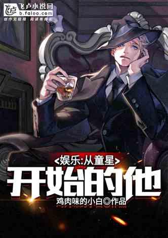 娱乐:从童星开始的他