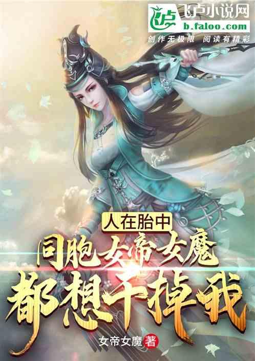 人在胎中,同胞女帝女魔都想干掉我