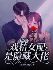 快穿:戏精女配是隐藏大佬