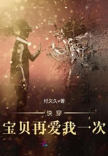 快穿,宝贝再爱我一次