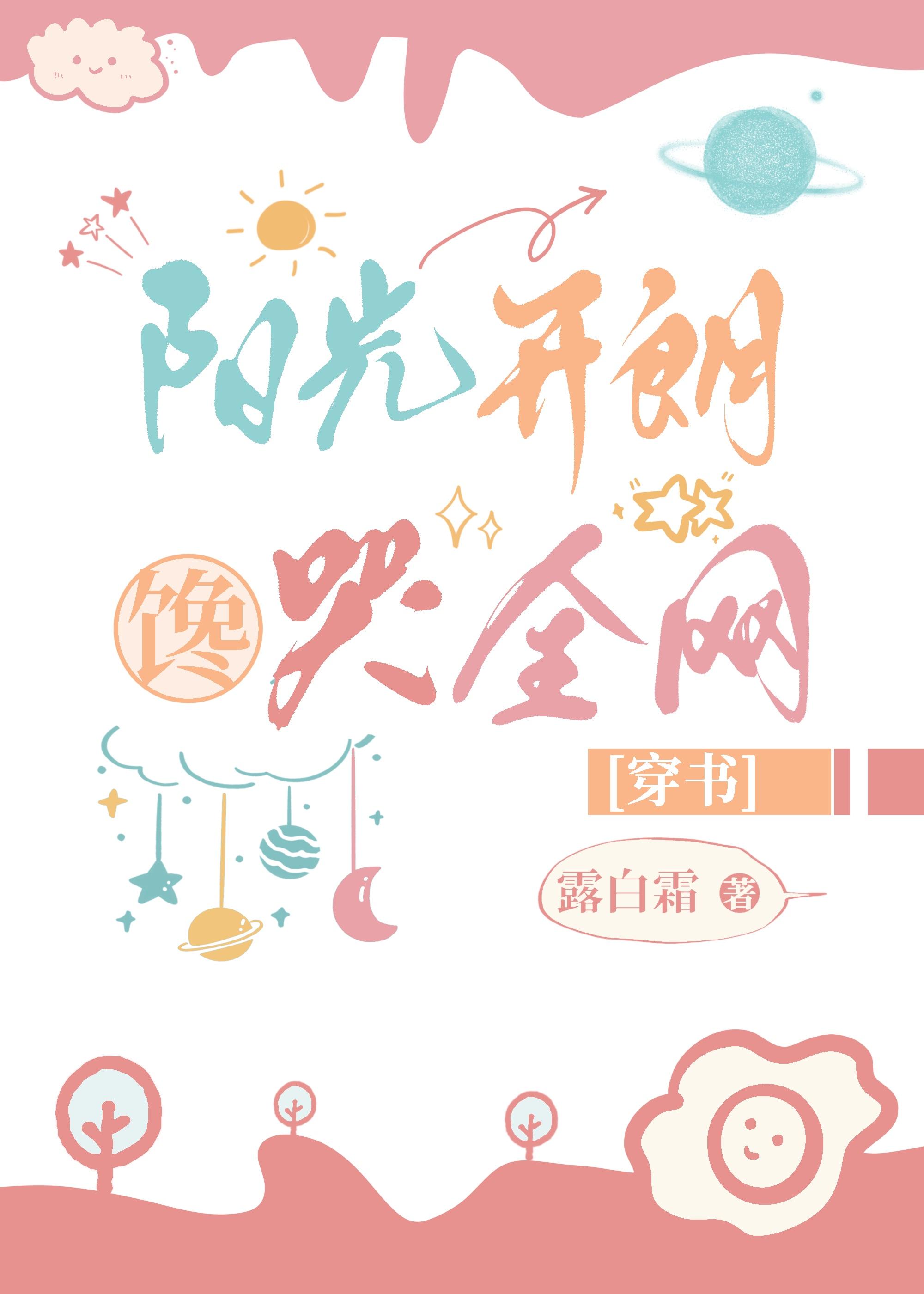 阳光开朗，馋哭全网[穿书]