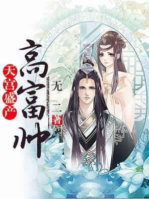 天宫盛产高富帅