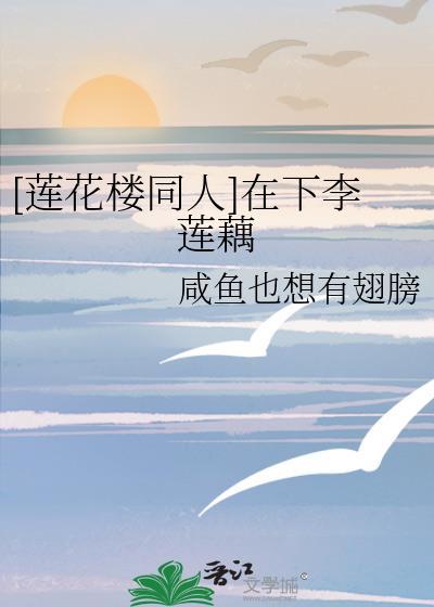[莲花楼同人]在下李莲藕