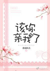 该你亲我了[校园]