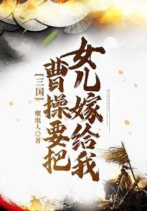 三国:曹操要把女儿嫁给我