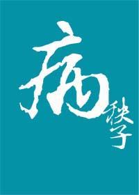病!秧子?