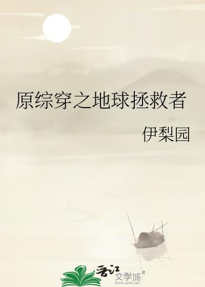 原综穿之地球拯救者