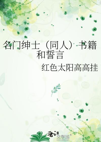 名门绅士(同人)书籍和誓言