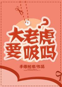 大老虎要吸吗？