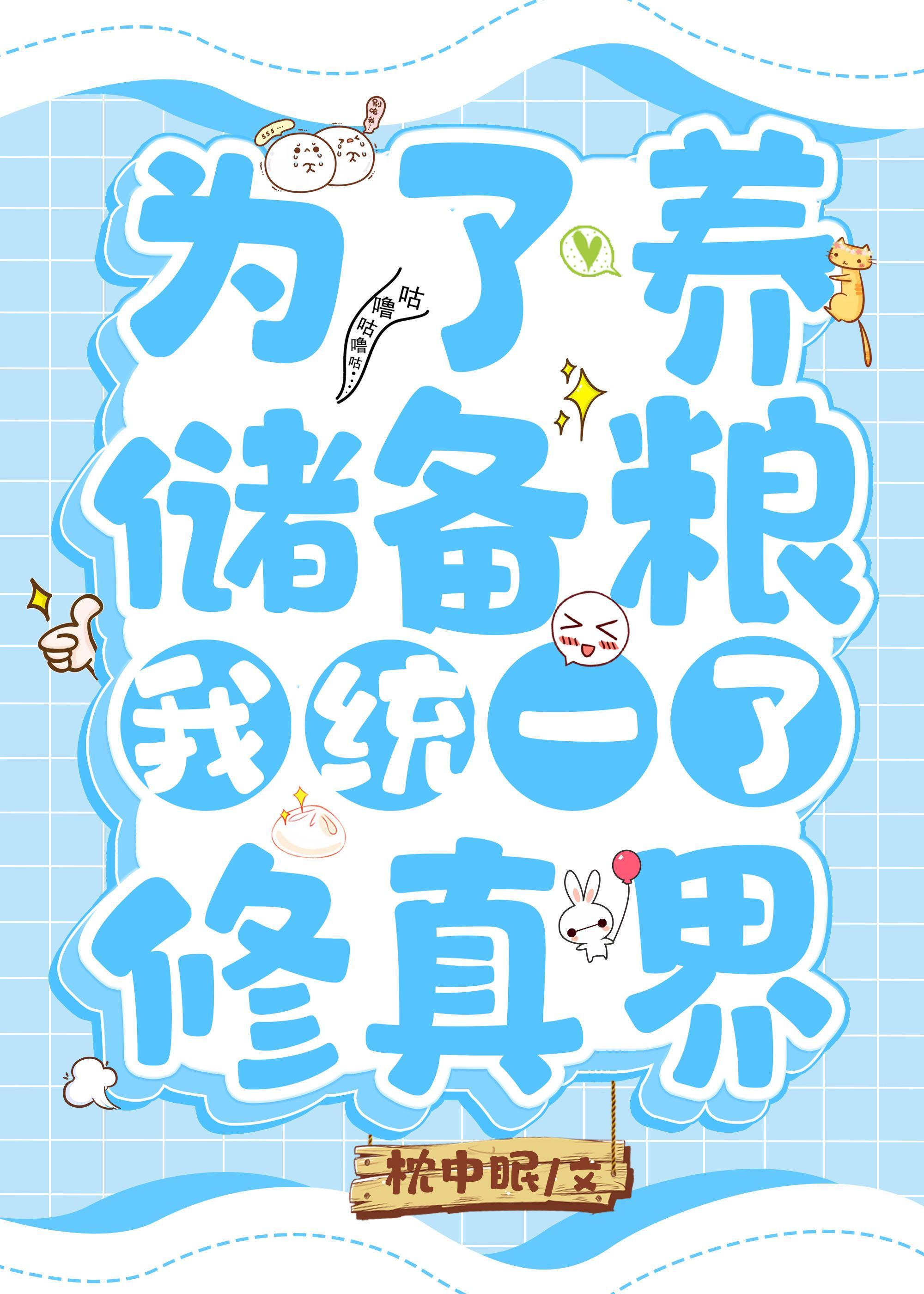 为了养储备粮我统一了修真界