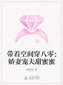 带着空间穿八零:娇妻宠夫甜蜜蜜