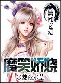 魔笑娇娆