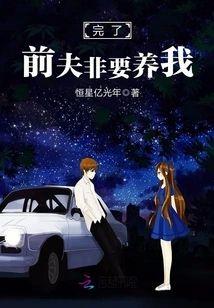 完了!前夫非要养我