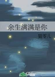 余生满满是你