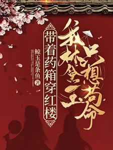 带着药箱穿红楼，我林黛玉只想茍命！
