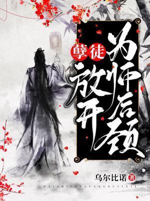 孽徒,放开为师后颈!