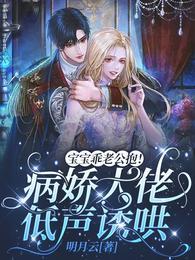 宝宝乖老公抱!病娇大佬低声诱哄