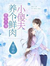 重生八零：养个鲜肉小傻夫