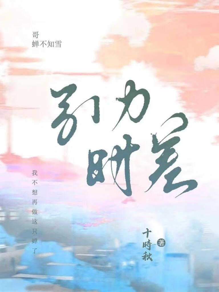 引力时差